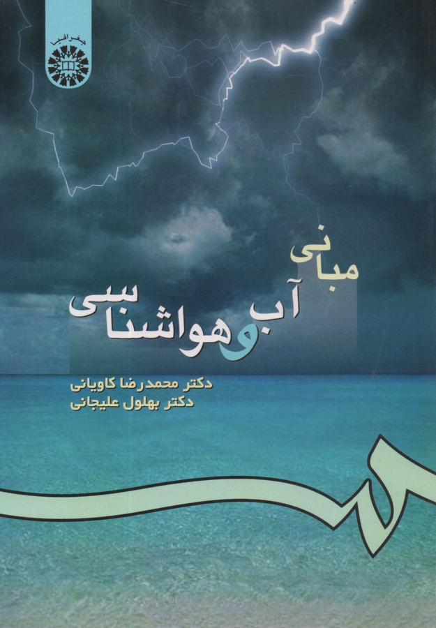 پایانه - مبانی آب و هواشناسی