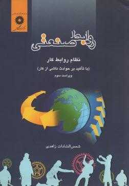 پایانه - روابط صنعتی: نظام روابط کار (با تاکید بر حوادث ناشی از کار)