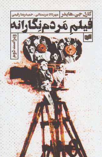 پایانه - فیلم مردم نگارانه