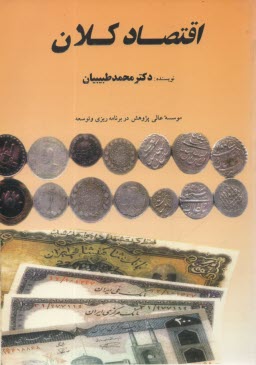 پایانه - اقتصاد کلان