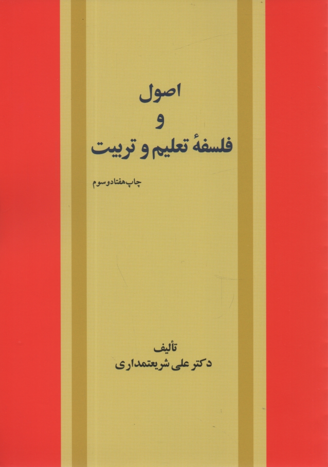 پایانه - اصول و فلسفه تعلیم و تربیت