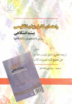 پایانه - راهنمای کامل زبان انگلیسی پیش دانشگاهی: برای دانشجویان دانشگاهها: ترجمه علمی و دقیق متون و مطالب، حل صحیح کلیه تمرینات کتاب