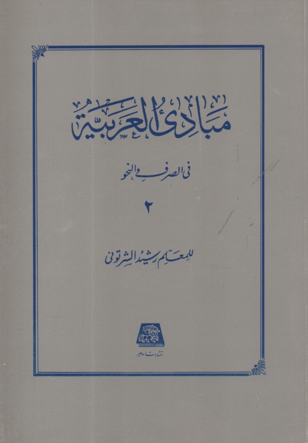 پایانه - مبادی العربیه فی الصرف و النحو 2