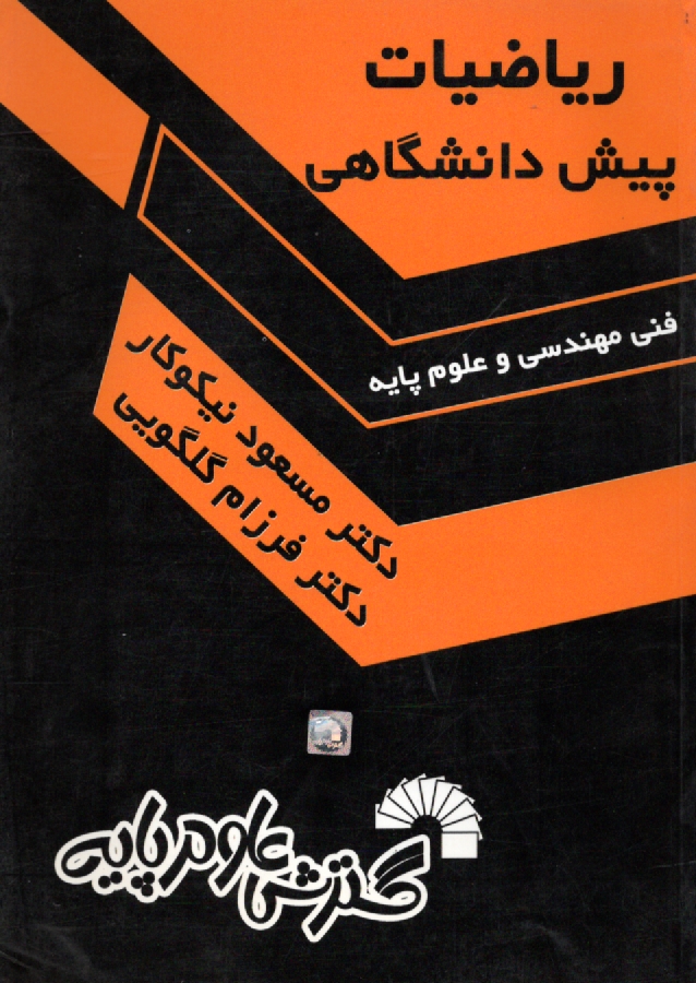پایانه - ریاضیات پیش دانشگاهی: فنی مهندسی - علوم
