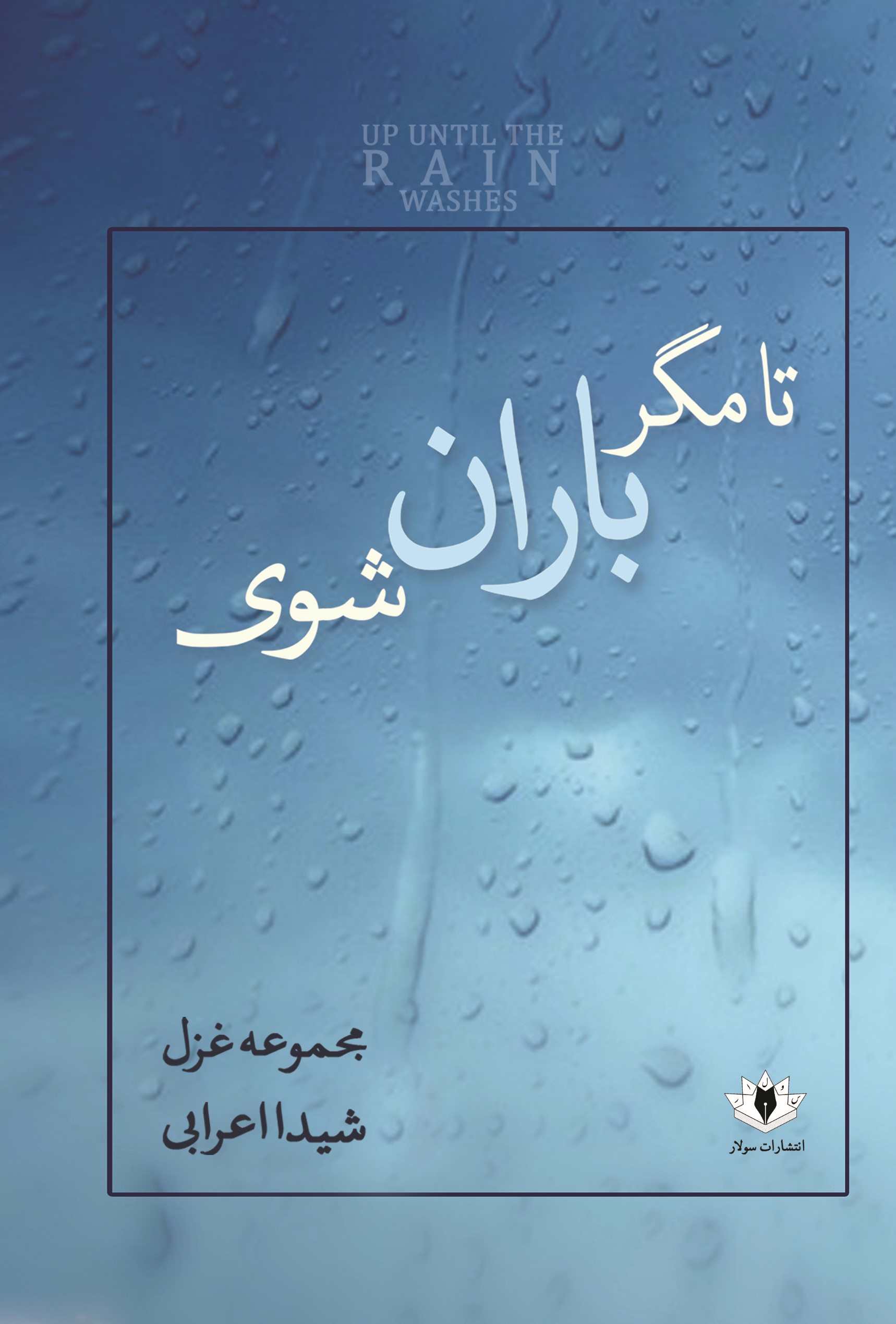 پایانه - تا مگر باران شوی