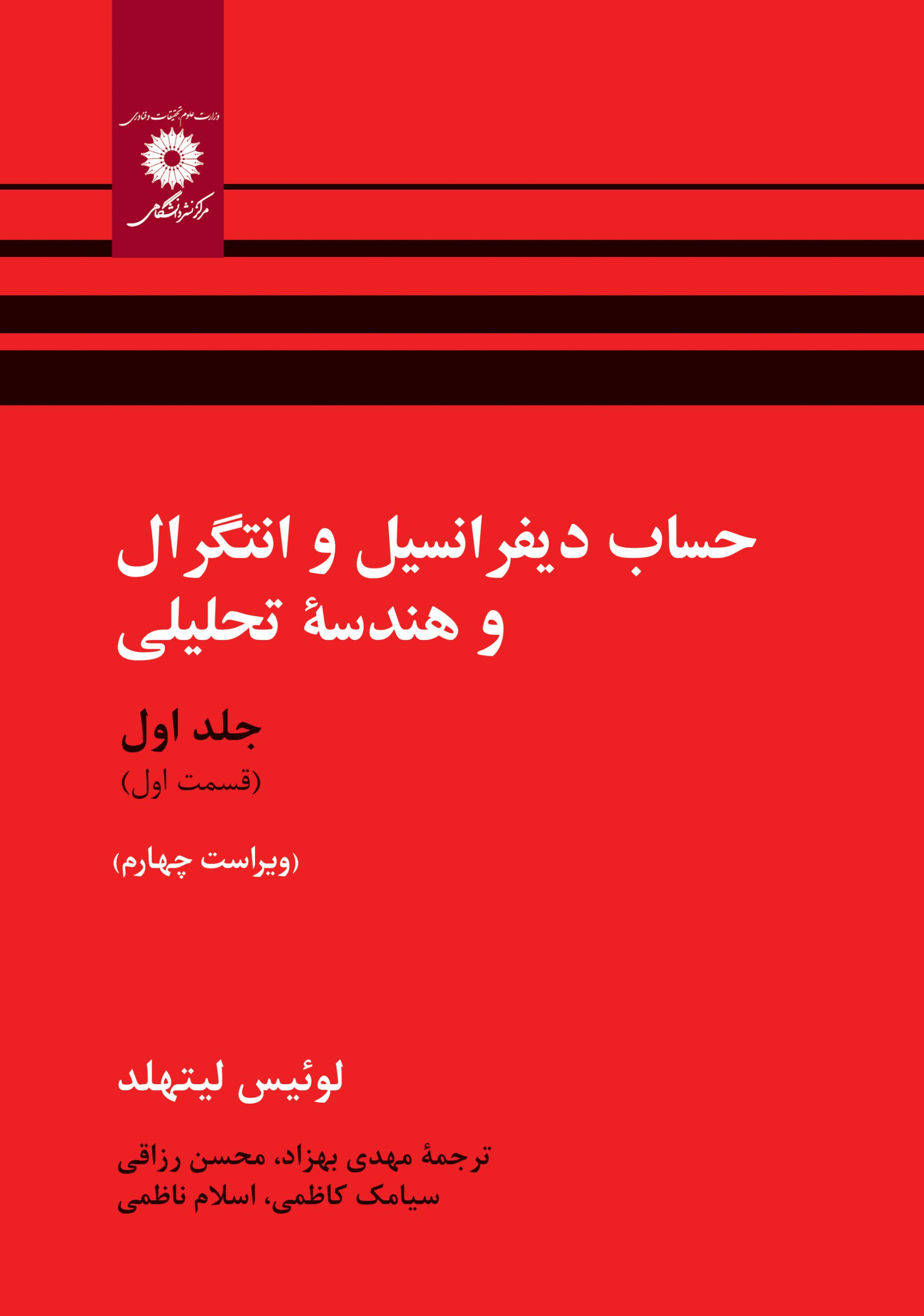 پایانه - حساب دیفرانسیل و انتگرال و هندسه تحلیلی (قسمت اول)