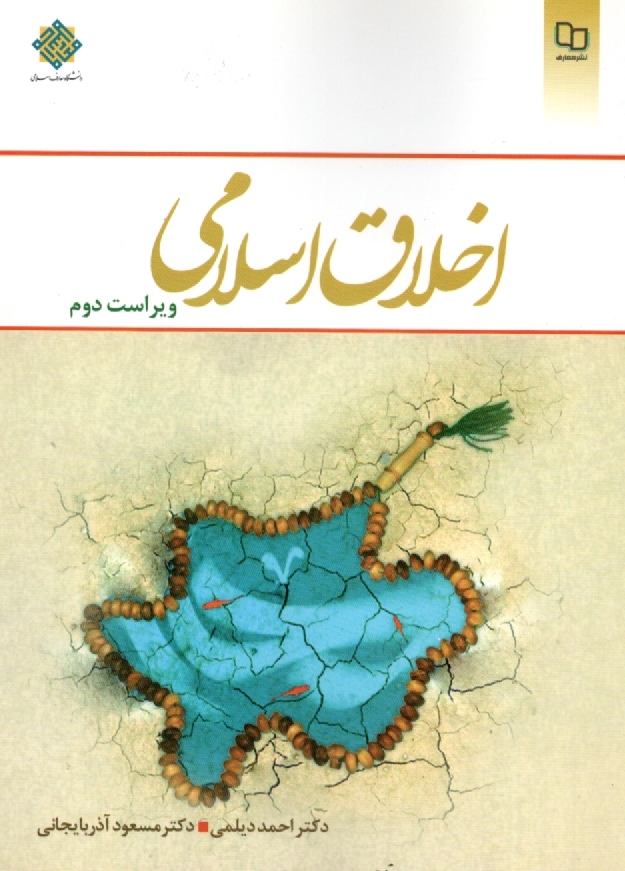 پایانه - اخلاق اسلامی