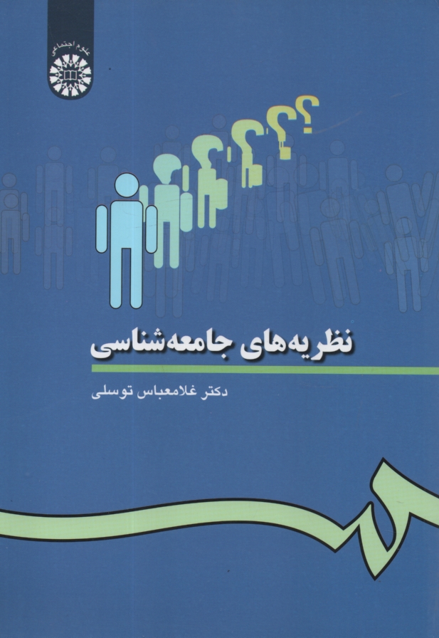 پایانه - نظريه‌هاي جامعه‌شناسي 