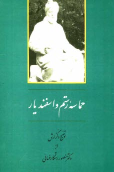 پایانه - حماسه رستم و اسفندیار