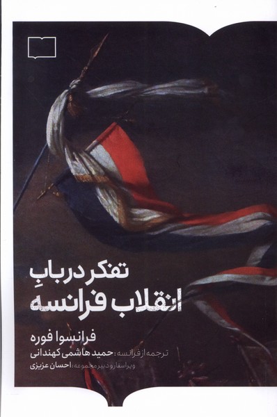 پایانه - تفکر در باب انقلاب فرانسه