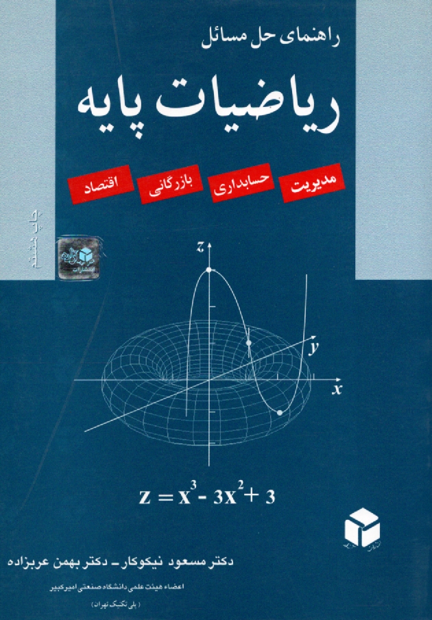 پایانه - راهنمای حل مسائل ریاضیات پایه: مدیریت، حسابداری، بازرگانی، اقتصاد