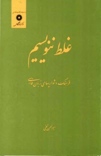 پایانه - غلط ننویسیم: فرهنگ دشواریهای زبان فارسی