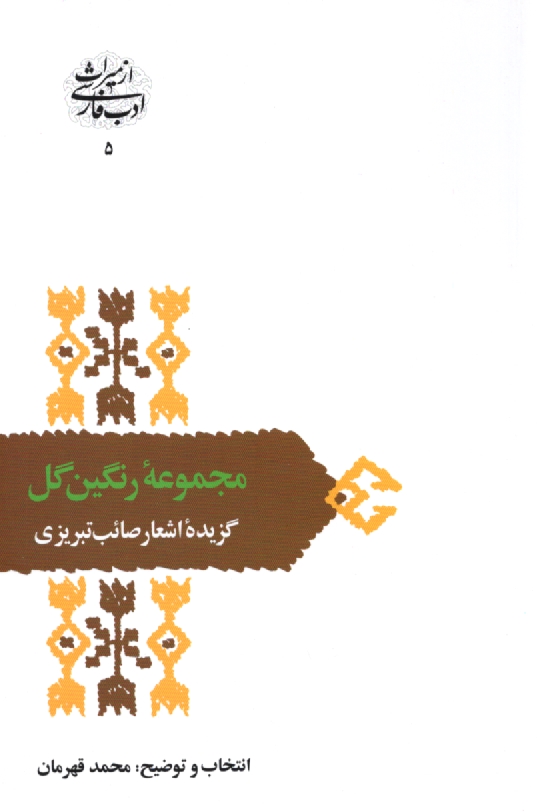 پایانه - مجموعه رنگین گل: گزیده اشعار صائب تبریزی