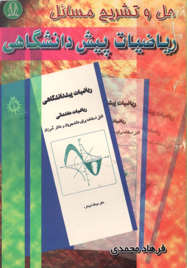 پایانه - حل و تشریح مسائل ریاضیات پیش دانشگاهی