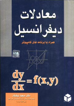 پایانه - معادلات دیفرانسیل