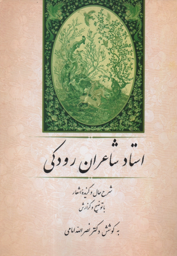 پایانه - استاد شاعران رودکی: شرح حال، گزیده اشعار با توضیح و گزارش