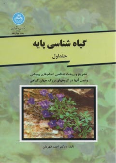پایانه - گیاه شناسی پایه: تشریح و ریخت شناسی اندامهای رویشی و عمل آنها در گروههای بزرگ جهان گیاهی