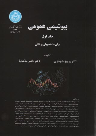 پایانه - بیوشیمی عمومی: برای دانشجویان دانشکده های گروه پزشکی