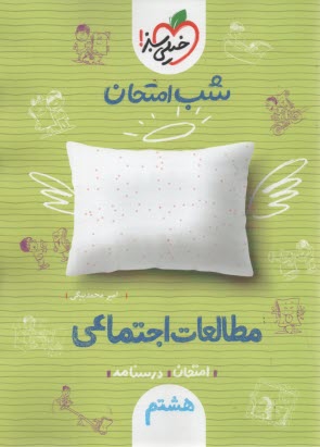 پایانه - 949- خیلی سبز شب امتحان : مطالعات اجتماعی هشتم