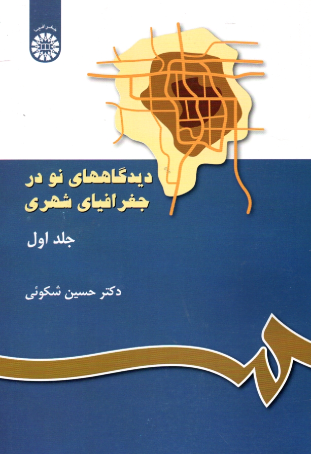 پایانه - دیدگاههای نو در جغرافیای شهری