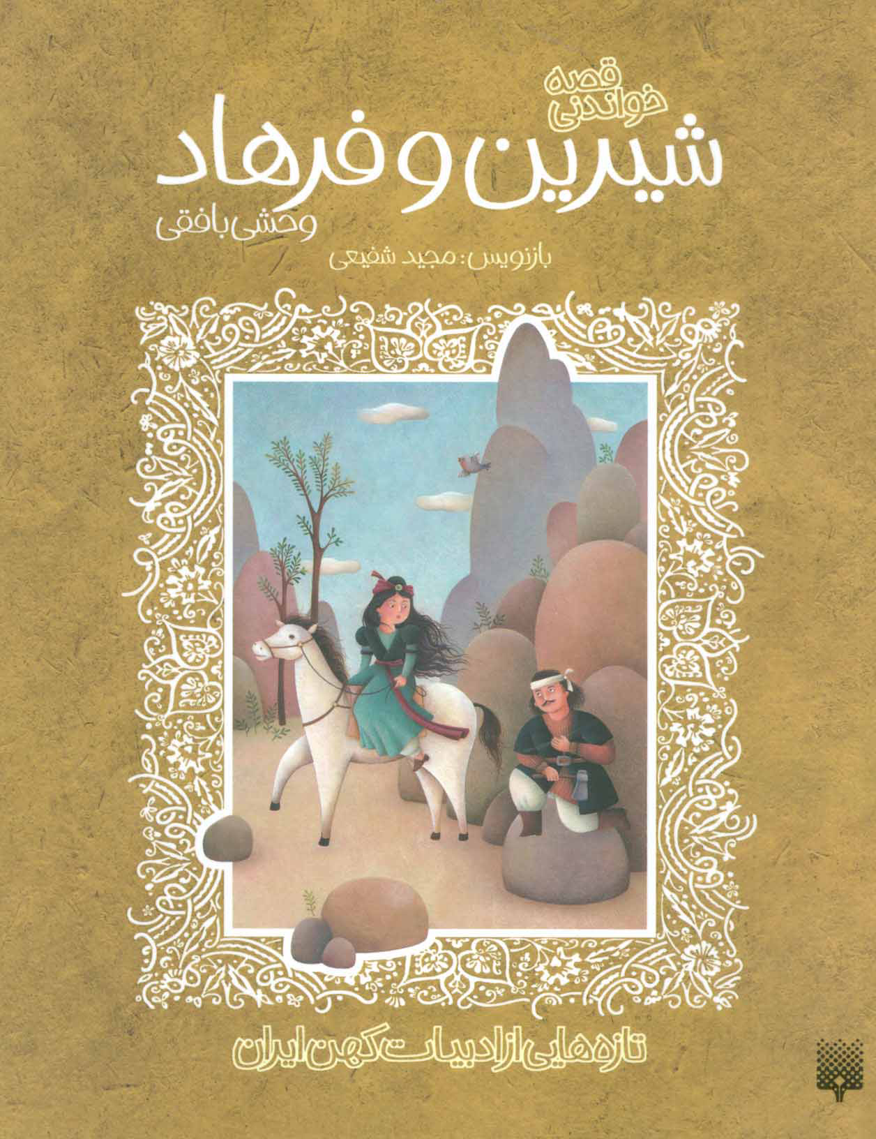 پایانه - قصه خواندنی شیرین و فرهاد وحشی بافقی