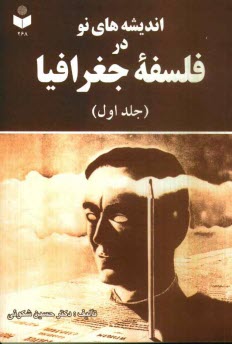 پایانه - اندیشه های نو در فلسفه جغرافیا