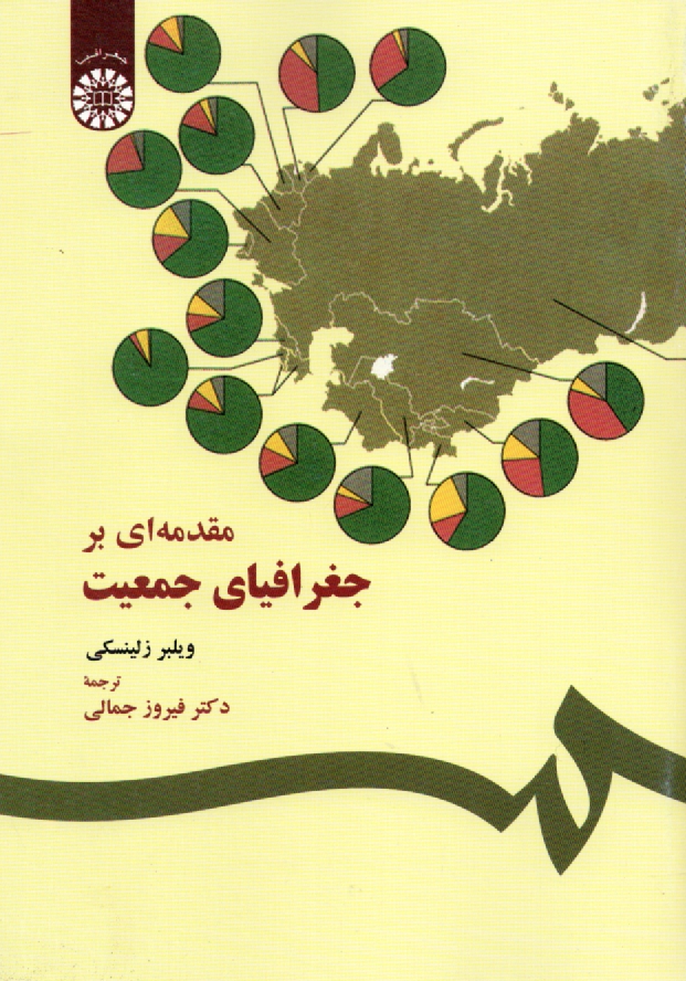 پایانه - مقدمه ای بر جغرافیای جمعیت