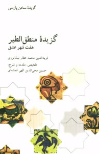 پایانه - گزیده منطق الطیر: هفت شهر عاشق