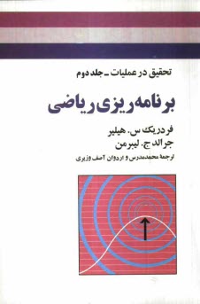 پایانه - تحقیق در عملیات: برنامه ریزی ریاضی