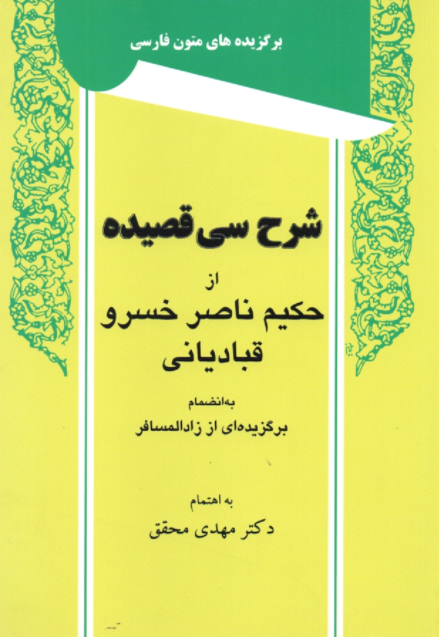 پایانه - شرح سی قصیده حکیم از ناصرخسرو قبادیانی: از روی قدیم ترین و صحیح ترین نسخه خطی