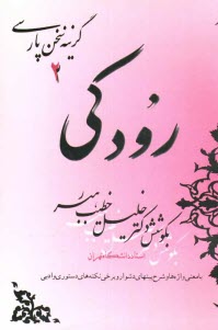 پایانه - رودکی: با معنی واژه ها و شرح بیتهای دشوار و برخی نکته های دستوری و ادبی