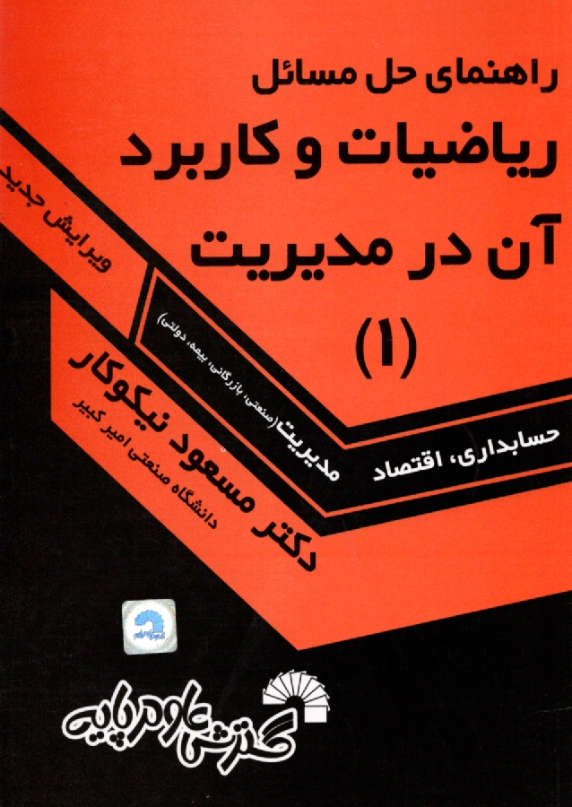 پایانه - راهنمای حل ریاضیات و کاربرد آن در مدیریت (1)