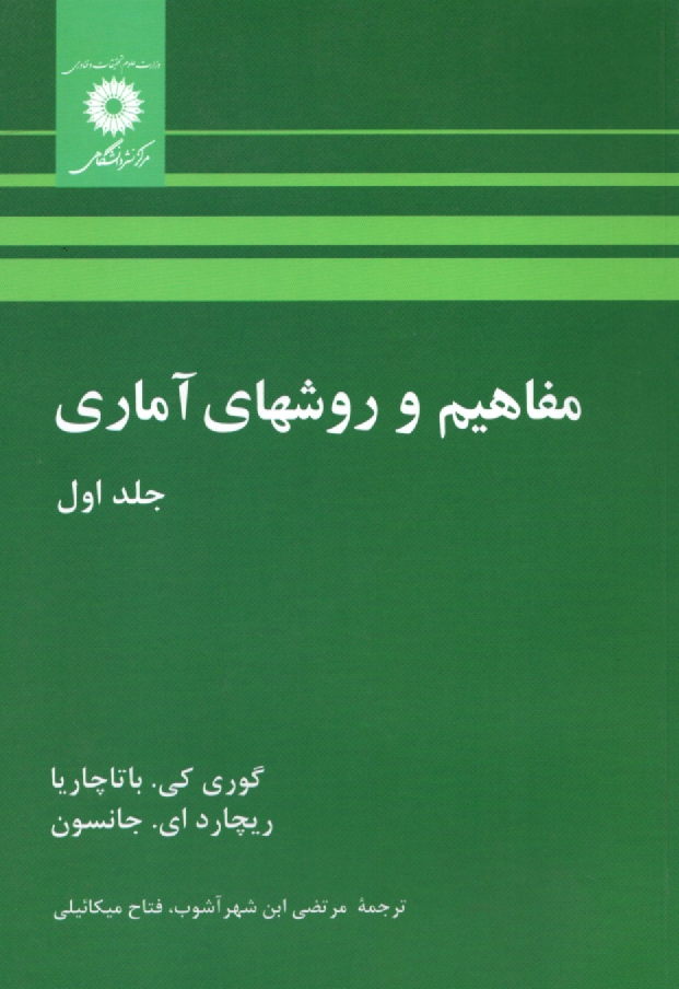 پایانه - مفاهیم و روشهای آماری