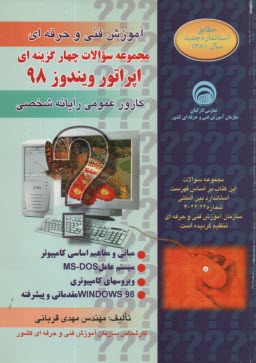 پایانه - سوالات‏اپراتورویندوز98/فرهنگ‏