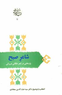 پایانه - شاعر صبح: پژوهشی در شعر خاقانی شروانی (افضل الدین بدیل بن علی نجار 595 - 520 ه .ق)