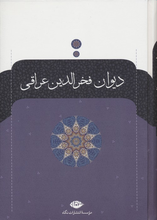 پایانه - دیوان عراقی: مقدمه دیوان، غزلیات، رباعیات، قصاید، ترجیعات، ترکیبات، مقطعات، مثلثات و ...