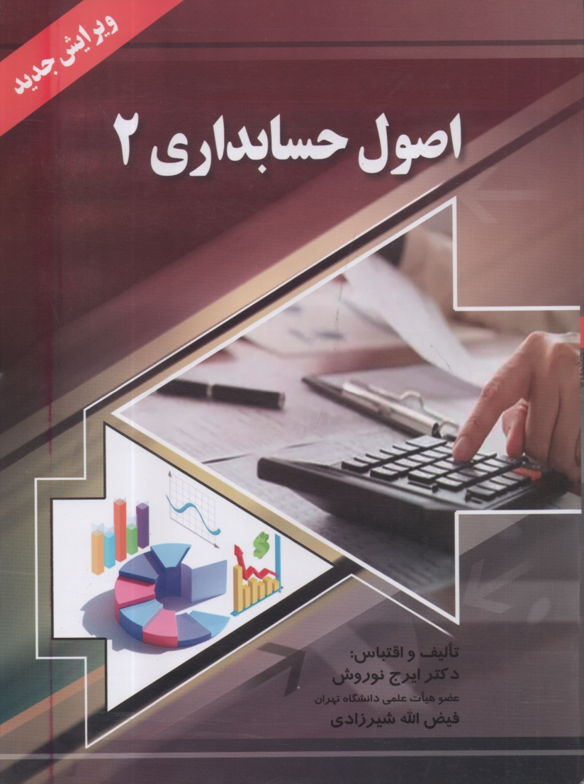 پایانه - اصول حسابداری (2)