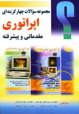 پایانه - مجموعه سوالات چهارگزینه ای اپراتوری مقدماتی و پیشرفته: این کتاب بر اساس استاندارد ...