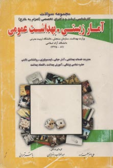 پایانه - مجموعه سوالات تحصیلات تکمیلی آمار زیستی و بهداشت عمومی شامل 450 سوال آمار زیستی و 350 سوال ...