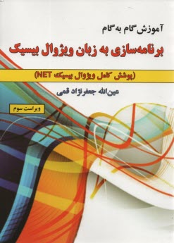 پایانه - آموزش گام به گام ویژوال بیسیک (مرجع کامل)