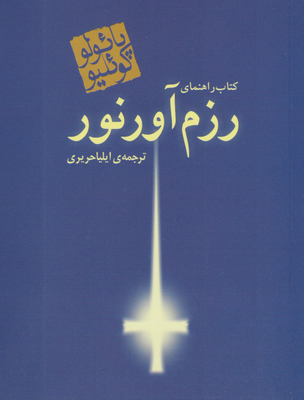 پایانه - راهنمای رزم آور نور