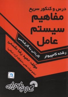 پایانه - درس و کنکور سریع مفاهیم سیستم عامل، ویژه ی: داوطلبان کنکور کارشناسی ناپیوسته کامپیوتر، شامل: - خلاصه سه کتاب سیلبرشاتس، تننباوم، مهرداد فهیمی، ...