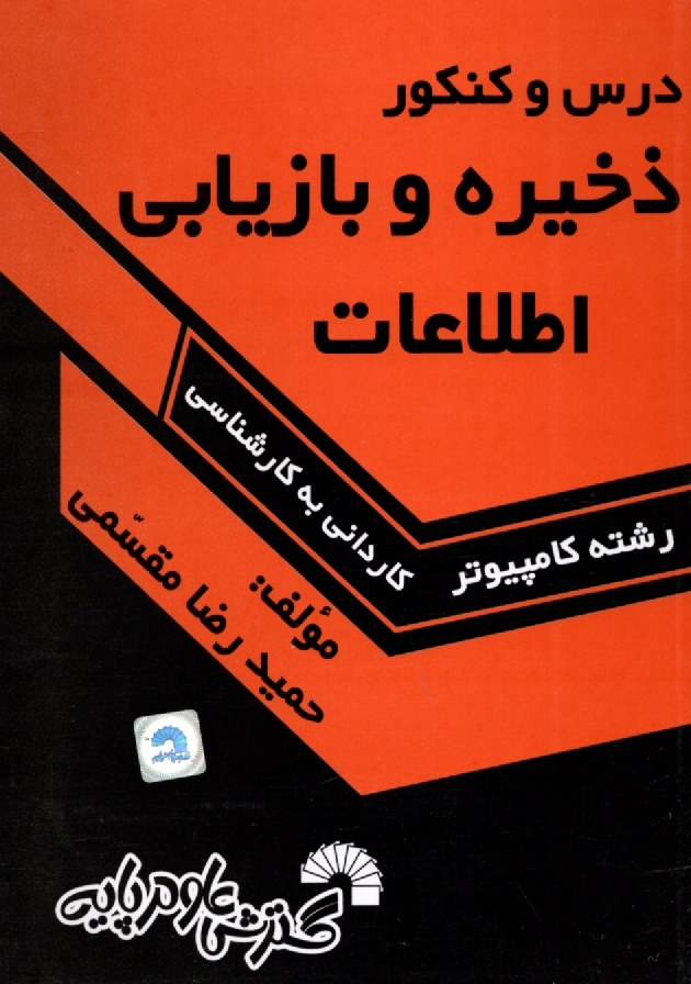 پایانه - درس و کنکور سریع ذخیره و بازیابی اطلاعات ویژه: داوطلبان کنکور کارشناسی ناپیوسته کامپیوتر