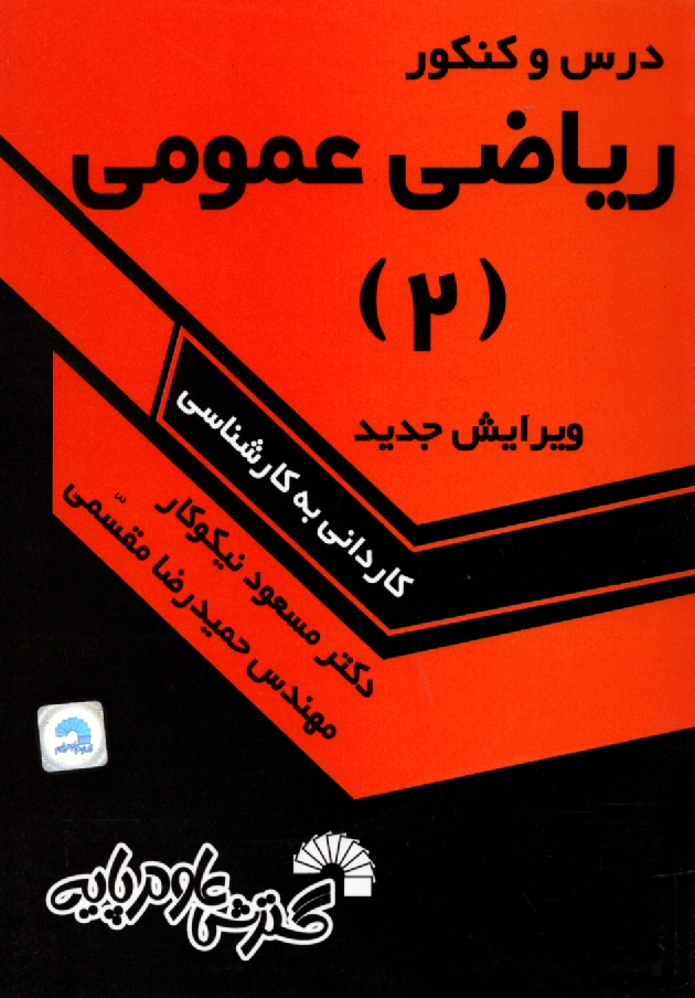 پایانه - درس و کنکور ریاضی عمومی (2) دوره پیش دانشگاهی و کنکور (رشته علوم تجربی)