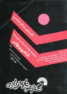 پایانه - مجموعه سوالات کارشناسی ناپیوسته کامپیوتر (کاردانی به کارشناسی) حل تشریحی کلیه: کنکورهای کارشناسی ...