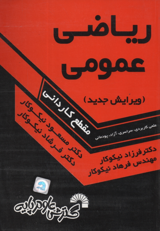 پایانه - ریاضی عمومی (دوره کاردانی)