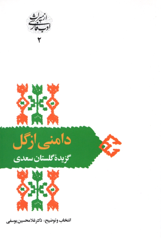 پایانه - دامنی از گل: گزیده گلستان سعدی