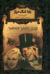 پایانه - بابا لنگ‌ دراز 