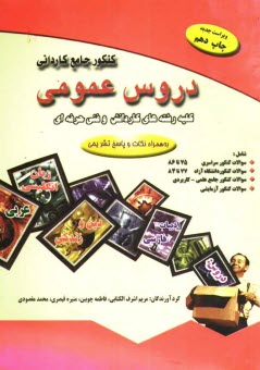 پایانه - كنكور جامع كارداني دروس عمومي 