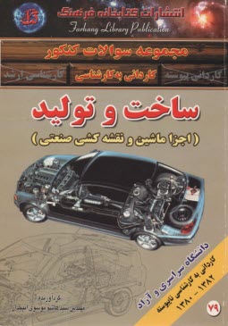 پایانه - سوالات کنکور کاردانی به کارشناسی: ساخت‏ و تولید (اجزا ماشین و نقشه کشی صنعتی)